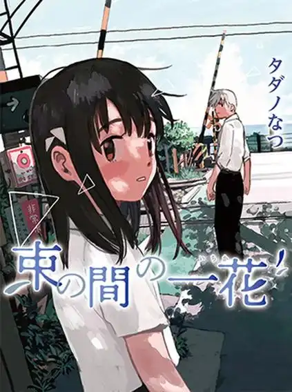 快看漫画下载 青涩爱恋 日漫合集高清在线阅读